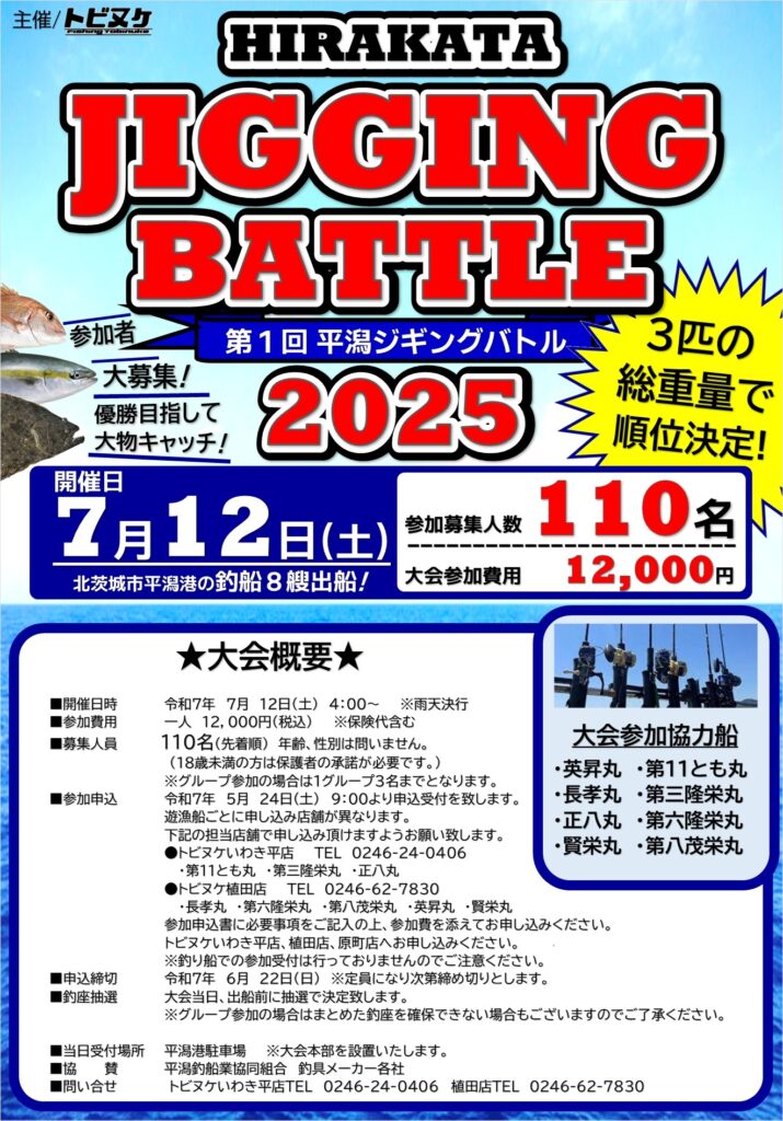 トビヌケ主催「第１回 平潟ジギングバトル」開催のお知らせ!