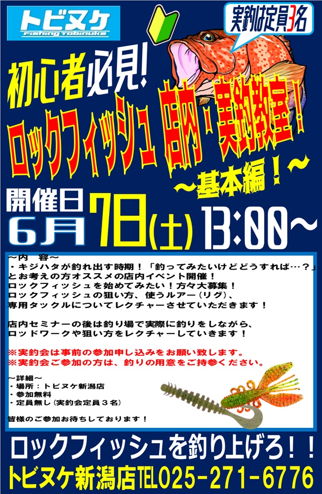 新潟店　ロックフィッシュ教室