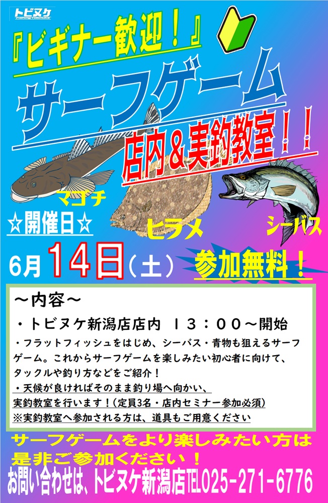 新潟店　サーフゲーム教室