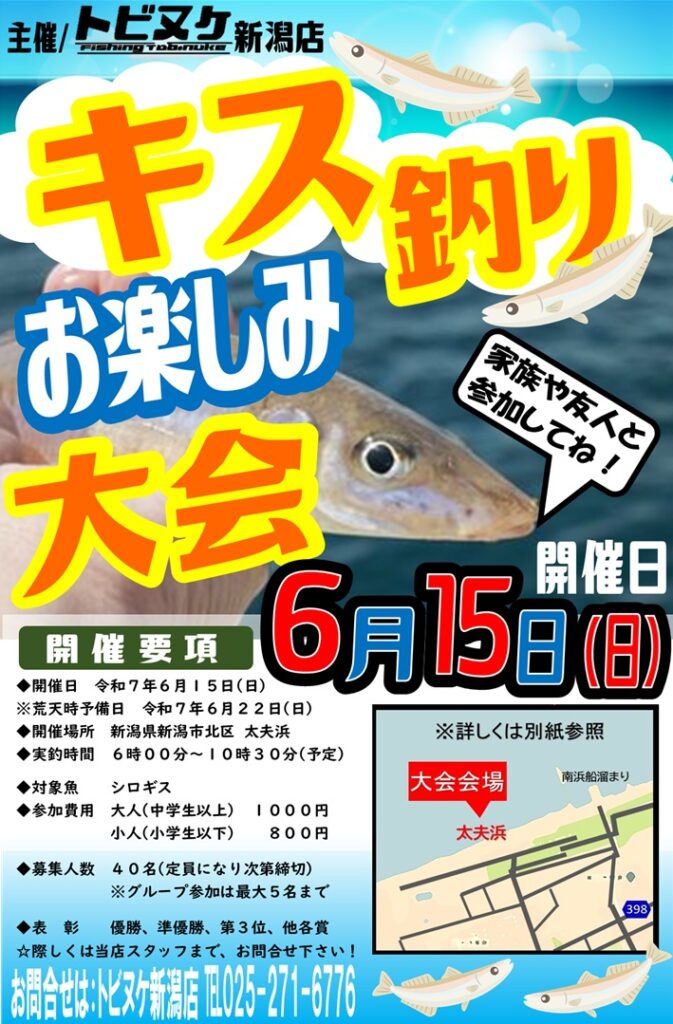 新潟店「キス釣りお楽しみ大会」開催！