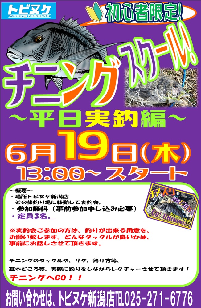 新潟店　チニングスクール