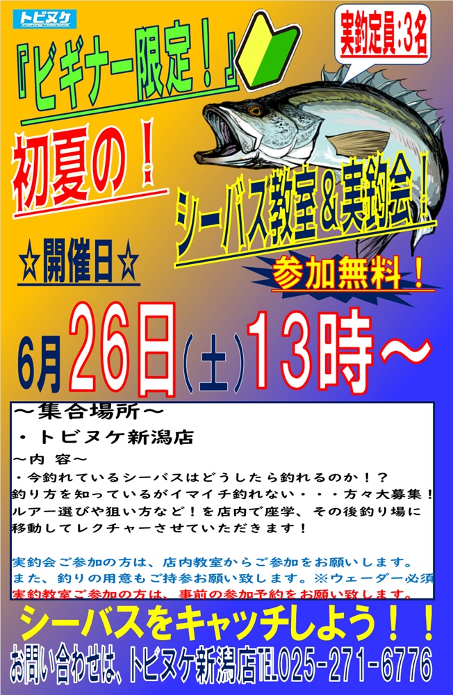 新潟店　シーバス教室