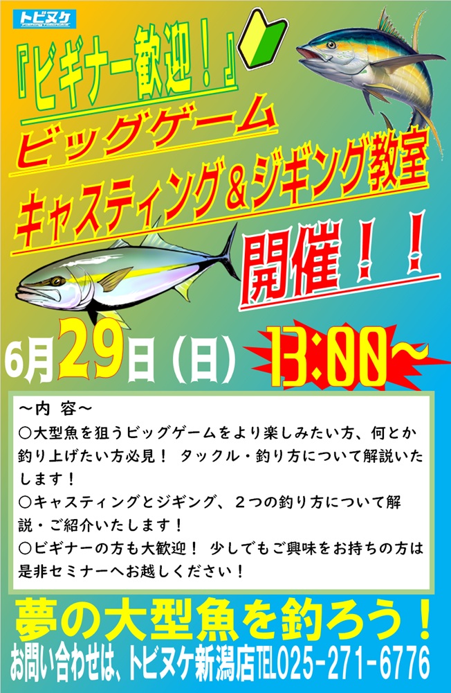 新潟店　ビッグゲーム教室