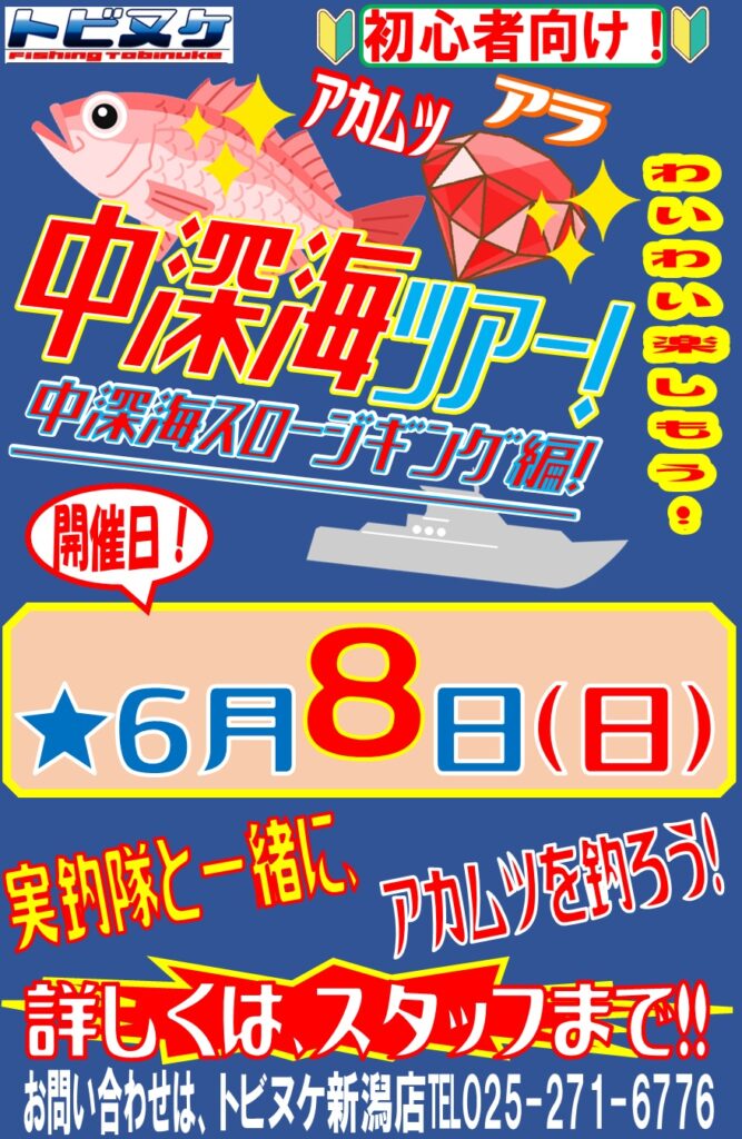 新潟店　中深海ツアー