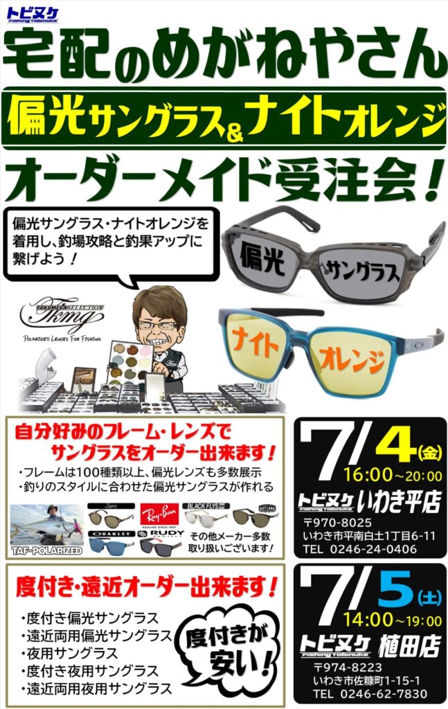 いわき平店　オーダーメイド偏光サングラス「宅配のめがねやさん展示受注会」開催！