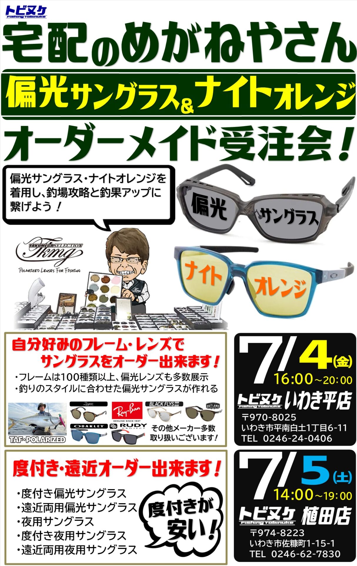 植田店 オーダーメイド偏光サングラス「宅配のめがねやさん展示受注会