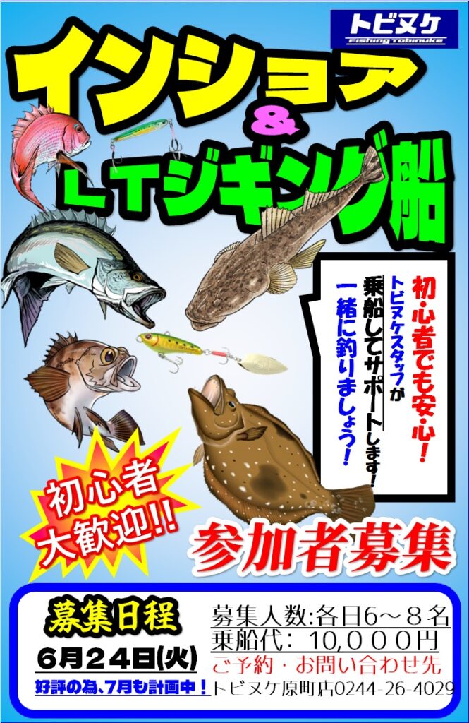原町店「インショア＆LTジギング」参加者募集中！