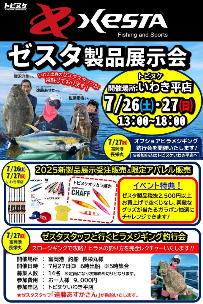 いわき平店「ゼスタ製品展示会」開催のお知らせ