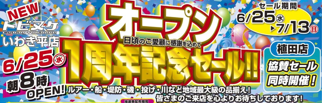 いわき平店オープン１周年記念セール！