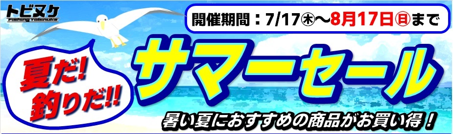 サマーセール開催！