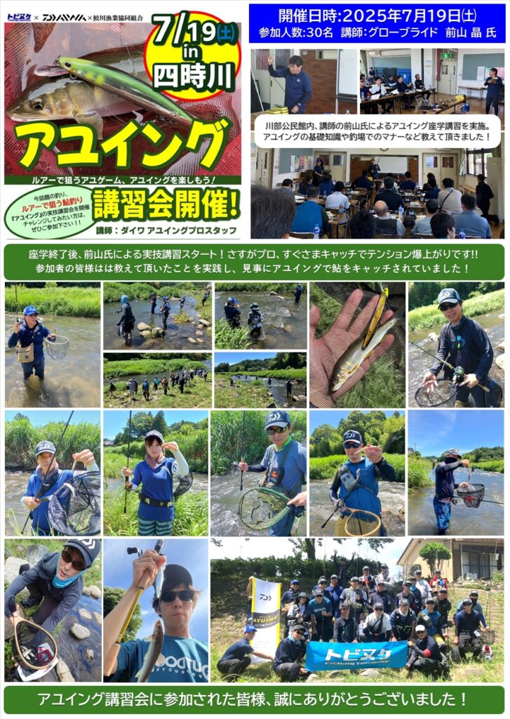 アユイング講習会開催しました！