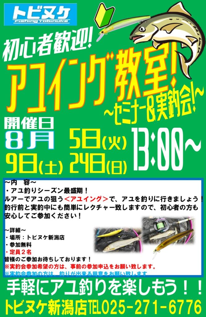 新潟店　アユイング教室