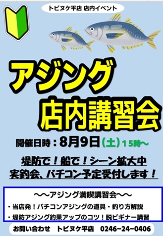 平店アジング講習会