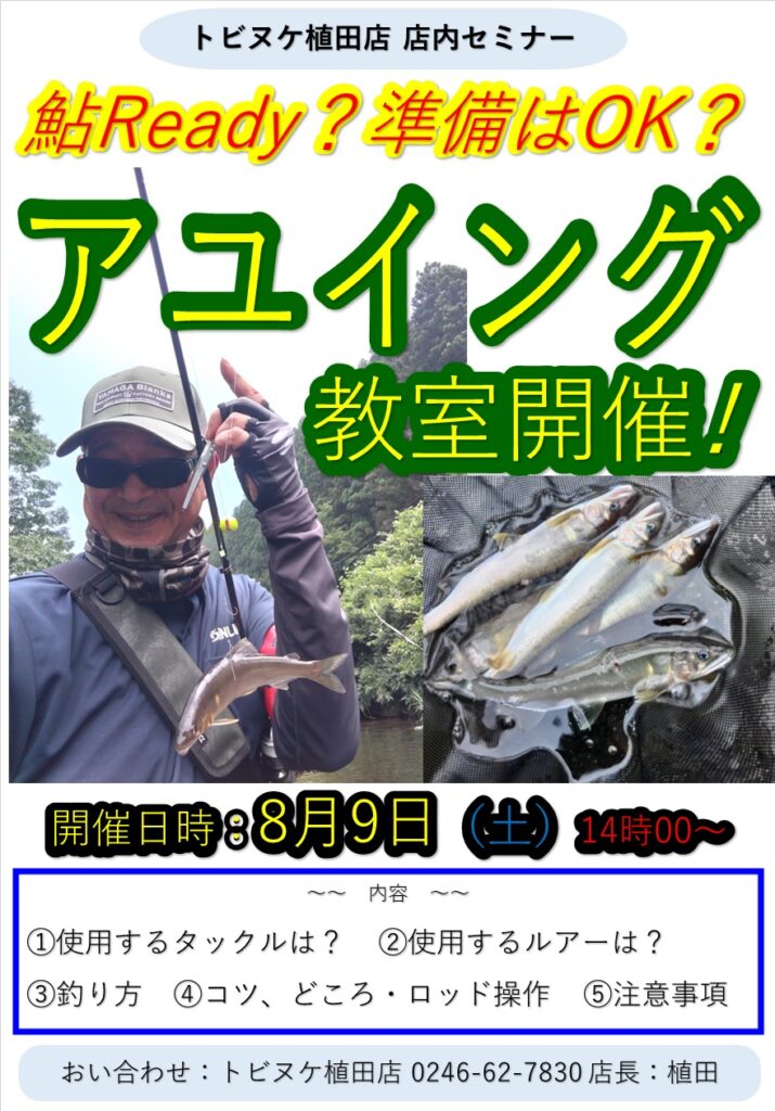 植田店アユイングセミナー
