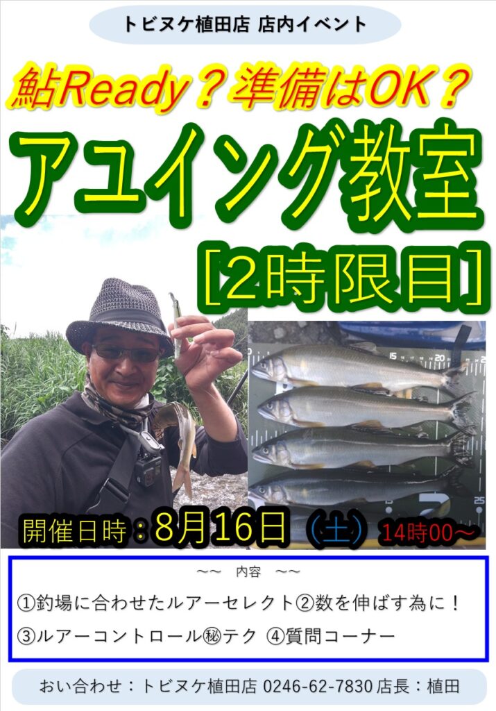 植田店アユイングセミナー