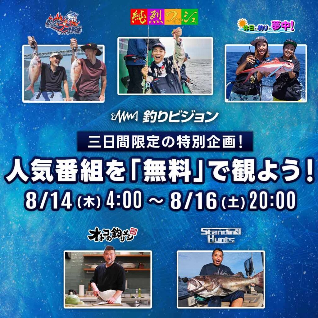 釣りビジョン特別企画のご案内！