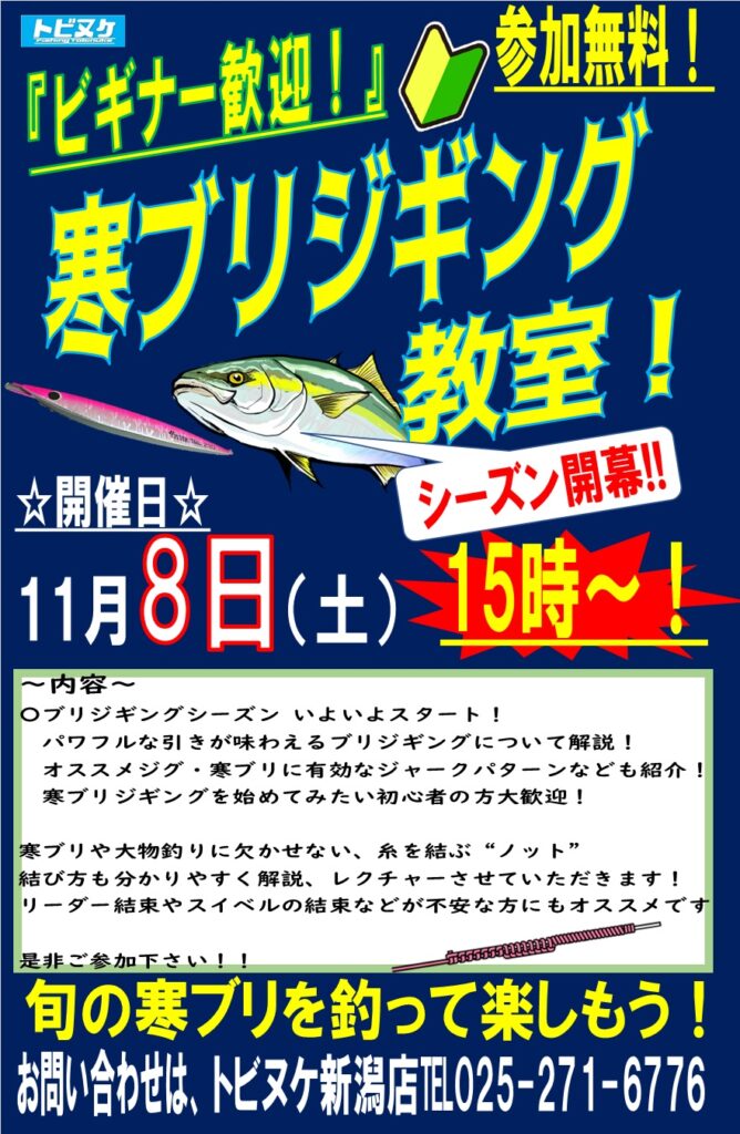 新潟店「寒ブリジギング教室」