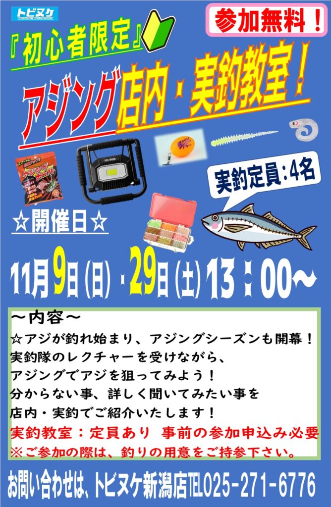 新潟店「アジング教室」