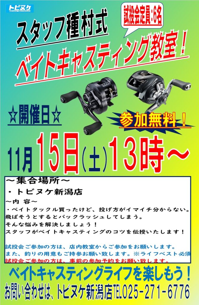 新潟店「ベイトキャスティング教室」