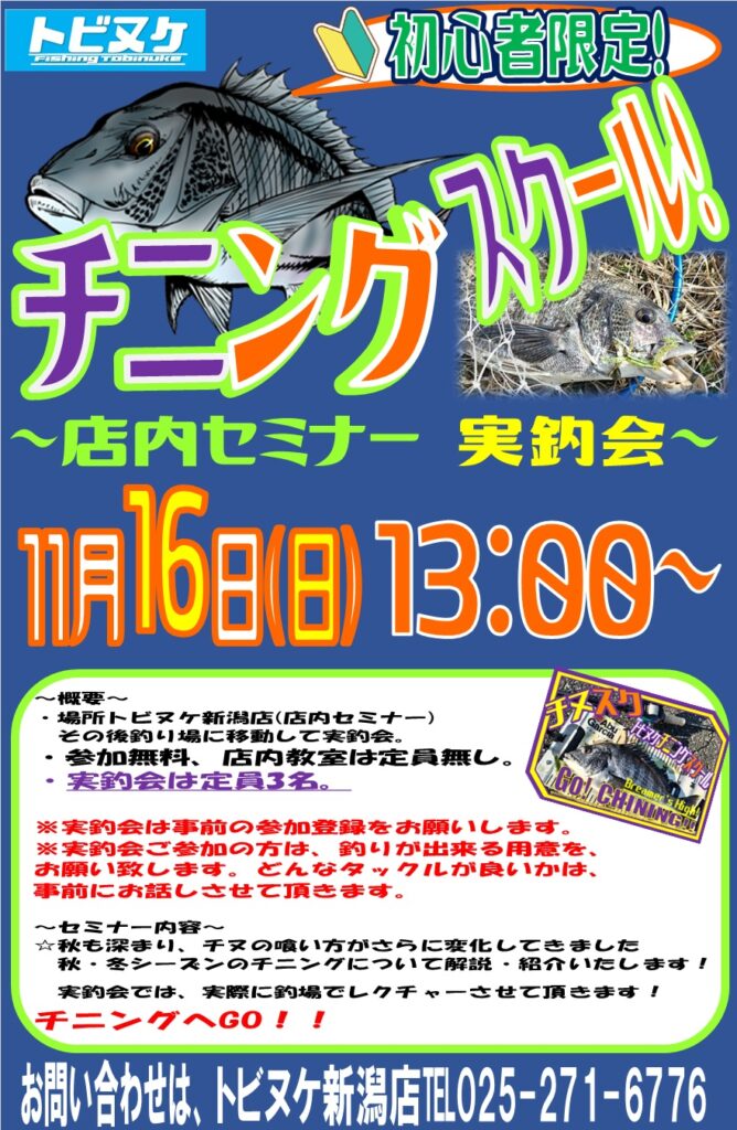 新潟店「チニングスクール」