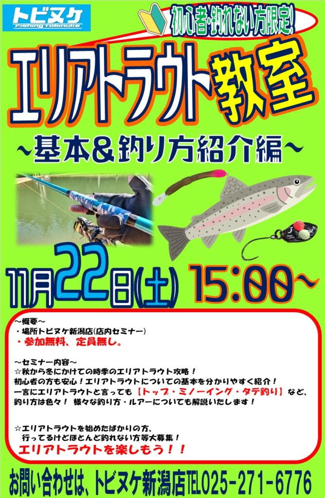 新潟店「エリアトラウト教室」