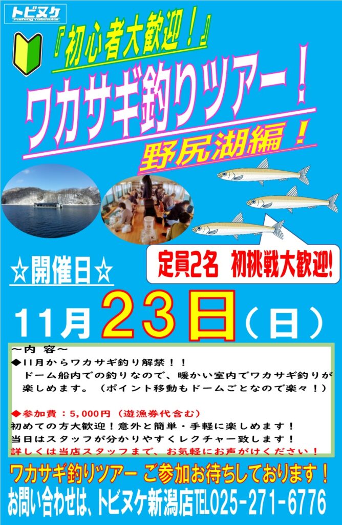 新潟店「ワカサギ釣りツアー」