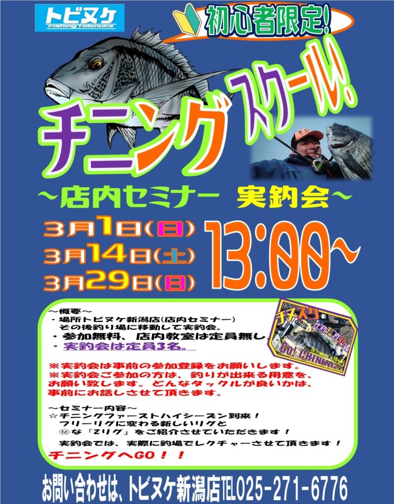 新潟店「チニングスクール」