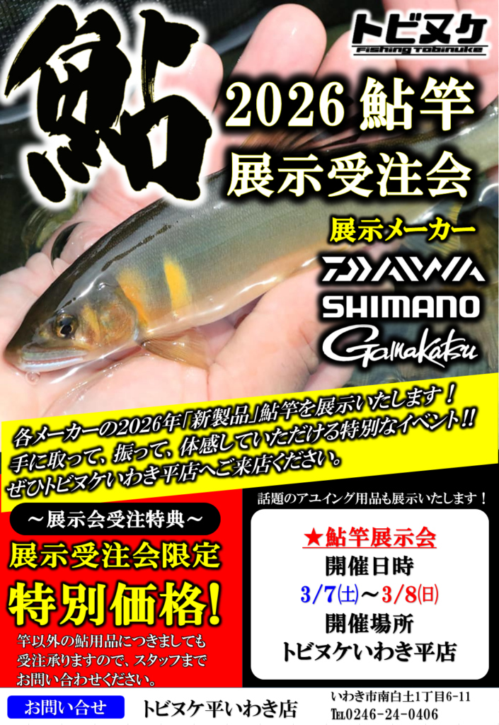2026鮎展示受注会 | トビヌケ