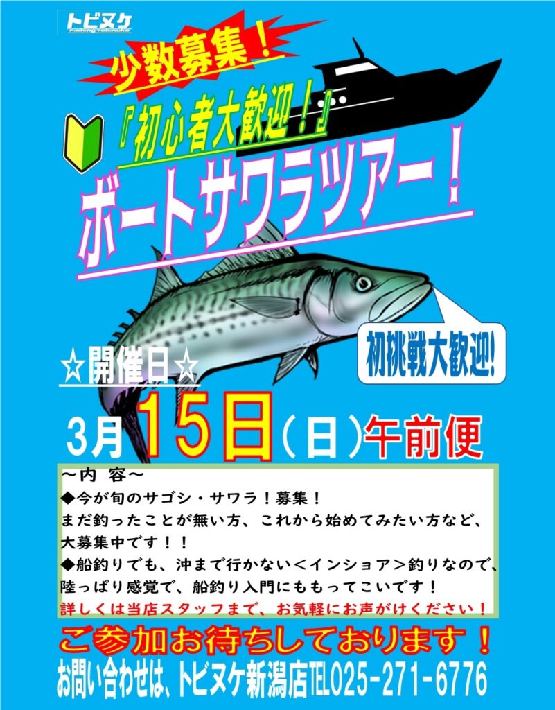 新潟店「ボートサワラツアー」