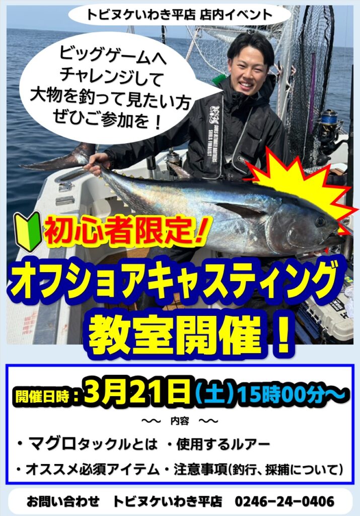 平店「オフショアキャスティング教室」