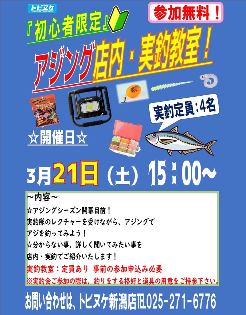 新潟店「アジング教室」
