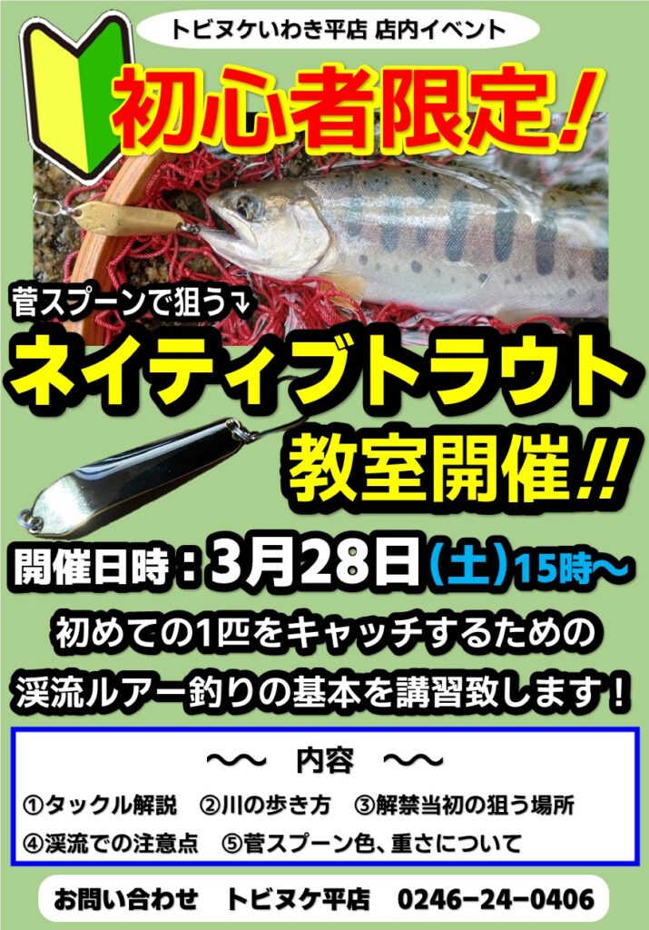平店「ネイティブトラウト教室」