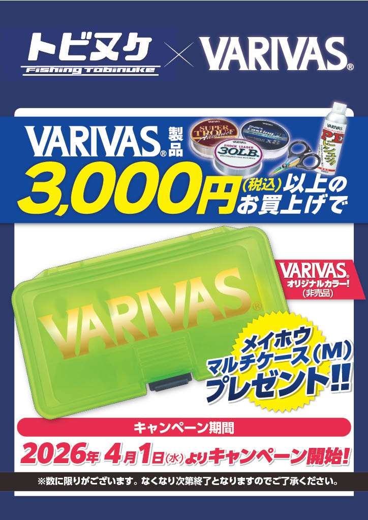 トビヌケ×VARIVAS キャンペーン開催！