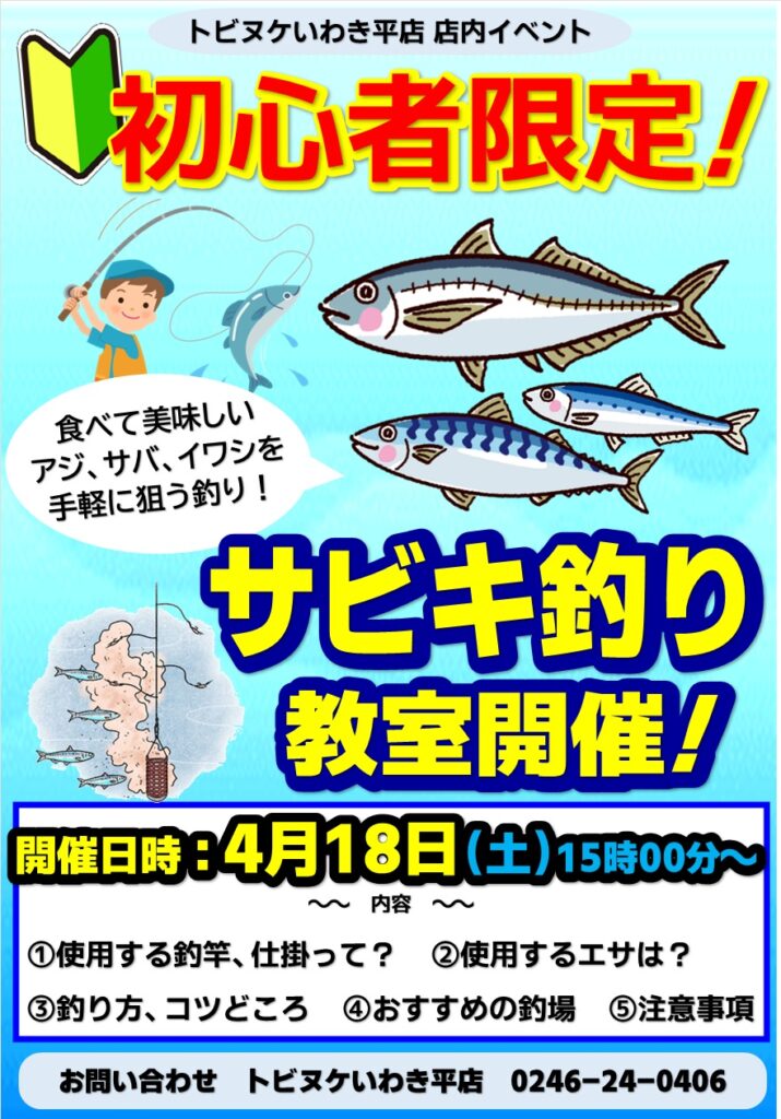 平店「サビキ釣り教室」