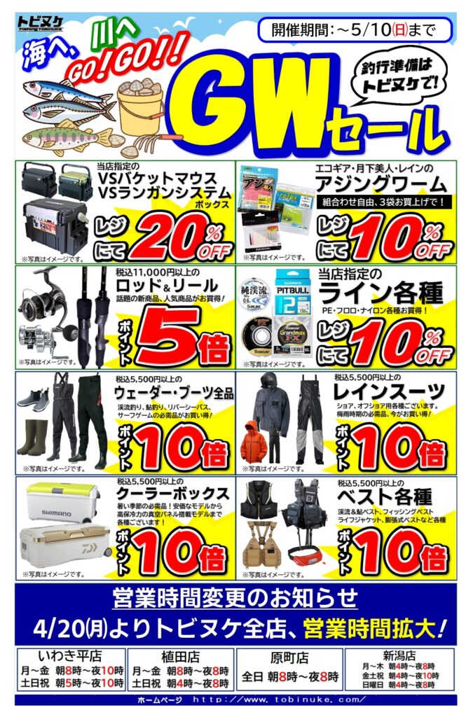 ＧＷセール開催！