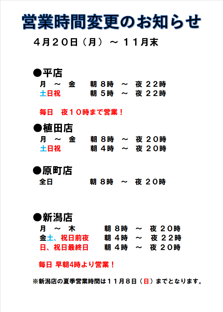 夏季営業時間変更のお知らせ