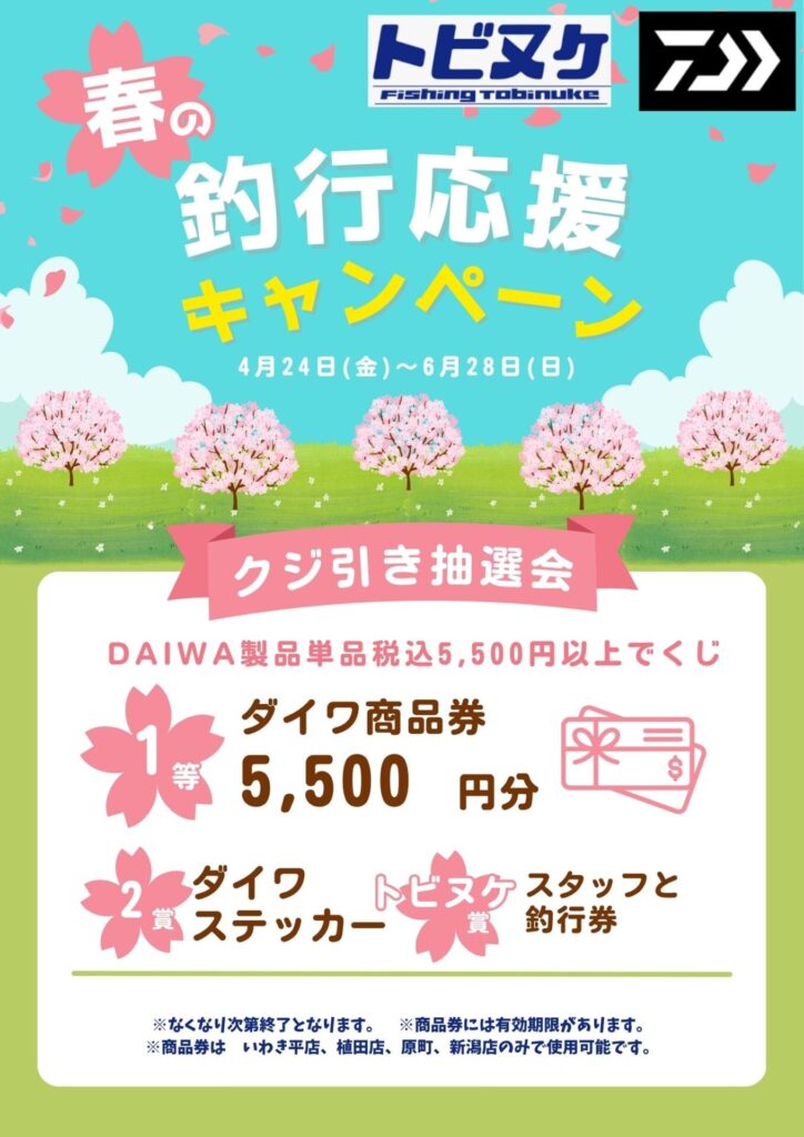ダイワ×トビヌケ「春の釣行応援キャンペーン」開催！