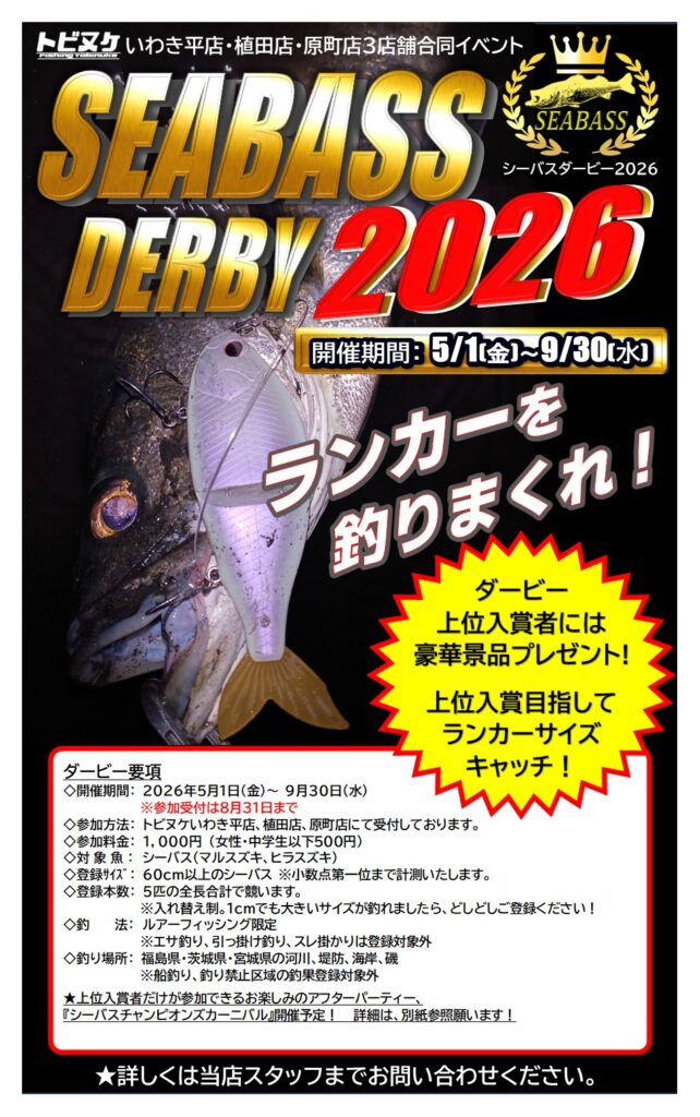 シーバスダービー２０２６開催！