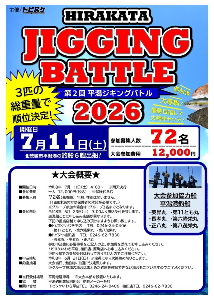 ２０２６「第２回 HIRAKATAジギングバトル」開催！
