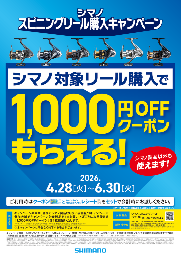 シマノ「スピニングリール購入キャンペーン」！