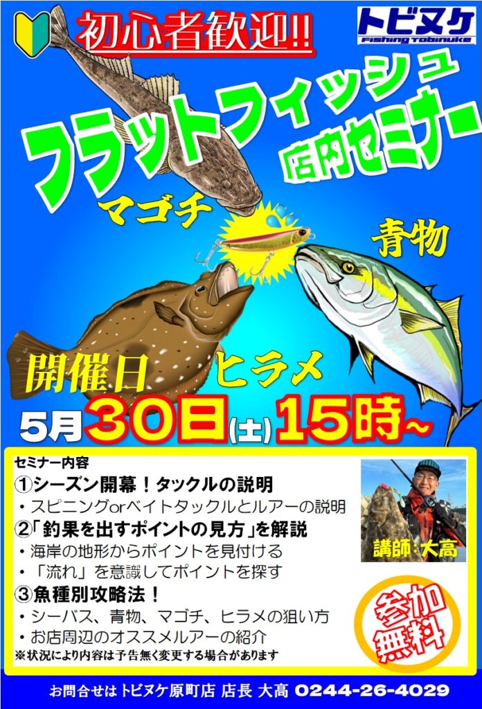 原町店「フラットフィッシュセミナー」
