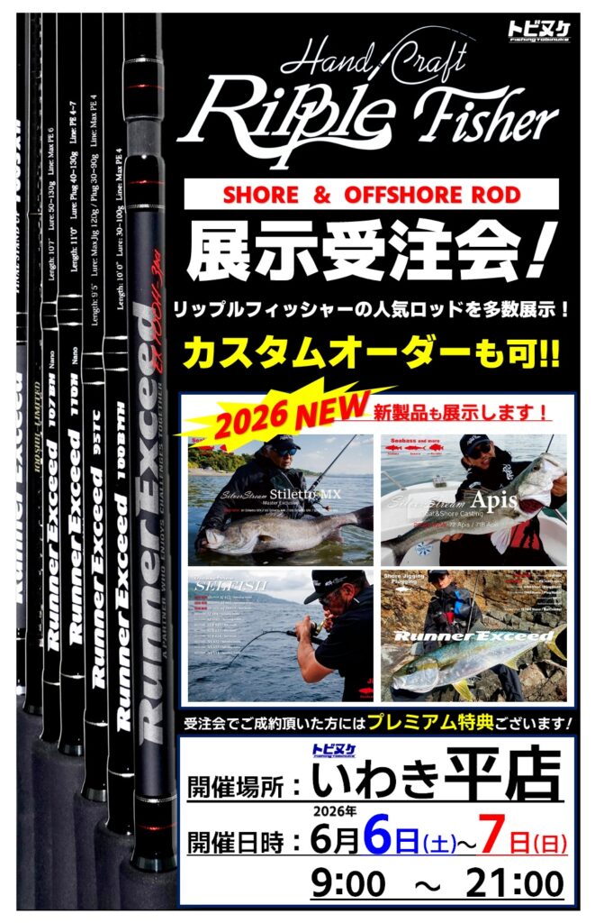 いわき平店「リップルフィッシャー展示受注会」開催！