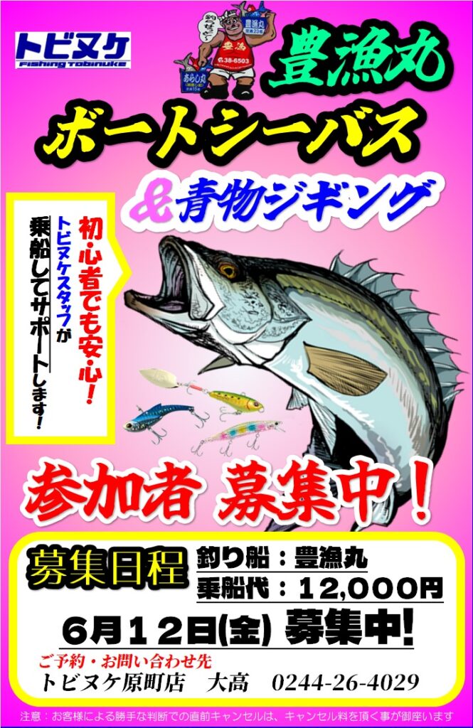 原町店「ボートシーバス＆ジギングツアー」