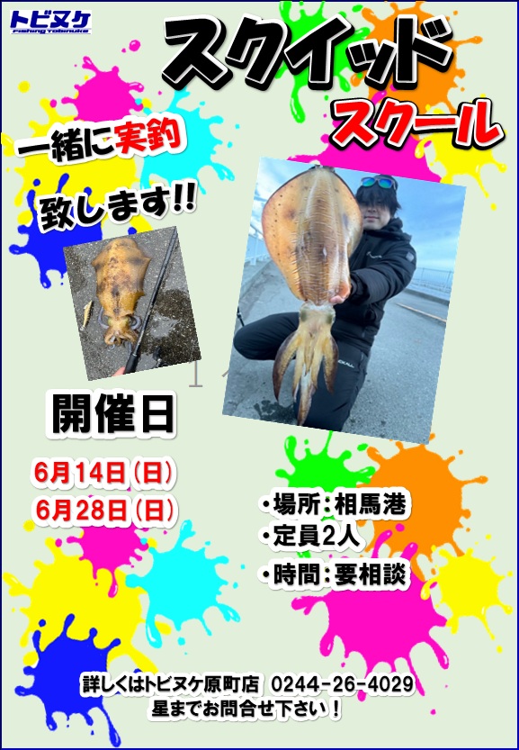 原町店「スクイットスクール」