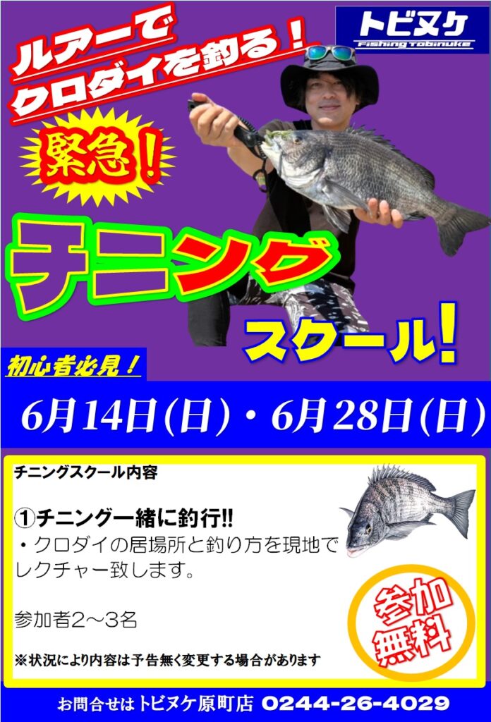 原町店「チニングスクール」