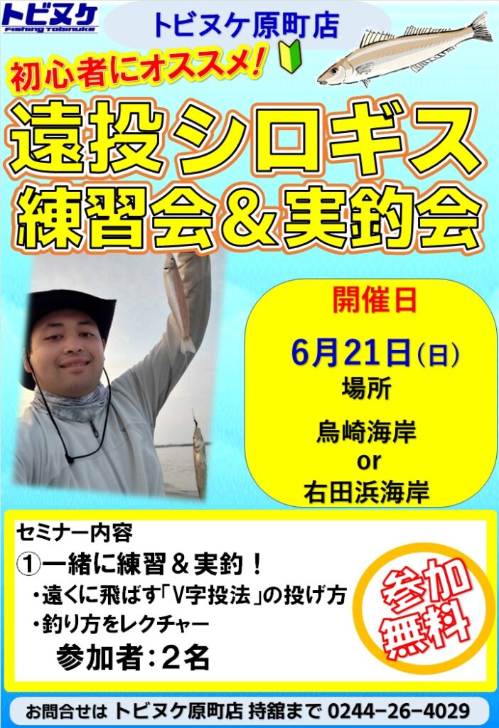 原町店「遠投シロギス実釣会」