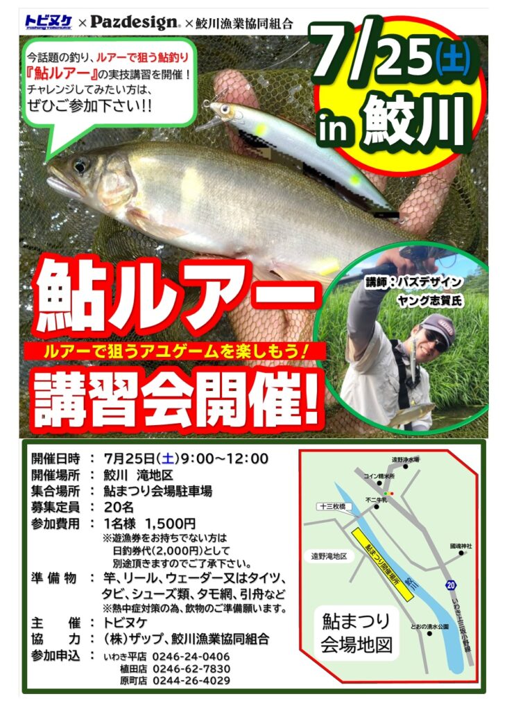 鮫川「鮎ルアー講習会」