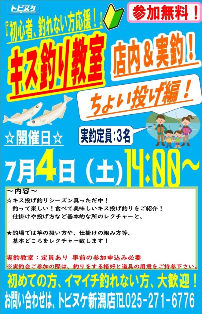 新潟店「キス釣り教室」