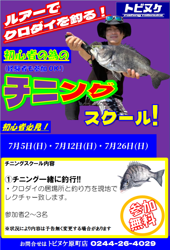 原町店「チニングスクール」