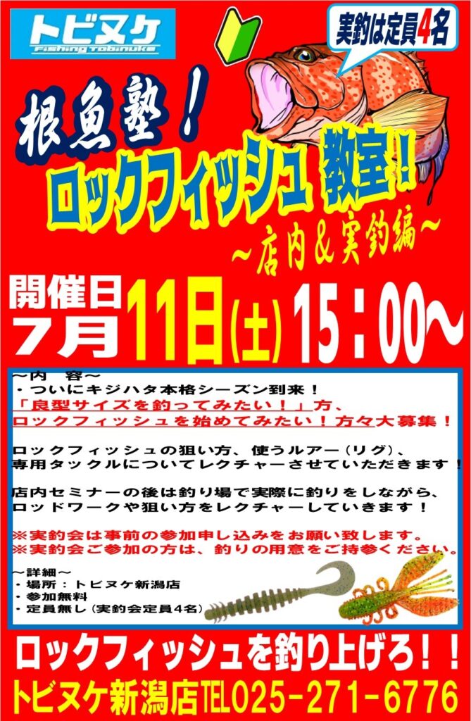 新潟店「ロックフィッシュ教室」